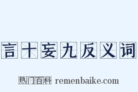 言十妄九反义词是什么意思的图片